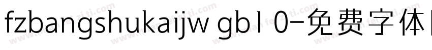 fzbangshukaijw gb1 0字体转换